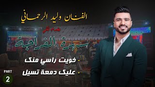 Khwit rasi mnek  3lik dem3a tsil  Walid Rehmani FRAJA PART2 خويت راسي منك  عليك دمعة تسيل [upl. by Nodnerb]