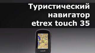 Туристический навигатор etrex touch 35 от Garmin [upl. by Ker]