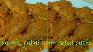 টক দই রোস্ট মসলা ছাড়া সুস্বাদু চিকেন রোস্টের সহজ রেসিপি  Chicken Roast Recipe Without Roast Masala [upl. by Rabbi]