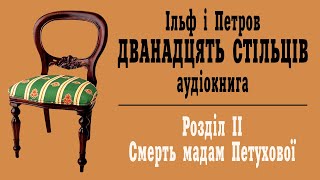 Дванадцять стільців Аудіокнига 2 Смерть мадам Петухової [upl. by Atsylak483]