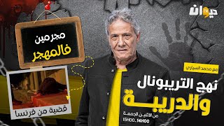 الحلقة 199 من نهج التريبونال و الدريبة مع محمد السياري  مجـ ـ رمـ ـ ين فالمهجر [upl. by Kingsbury]