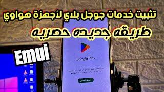 طريقة جديدة حصرية لتبيث و تشغيل جميع خدمات جوجل بلاى لاجهزة هواوى  Emui 10111213 [upl. by Ahsiemal]