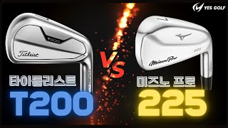 타이틀리스트 T200 vs 미즈노 프로 225 아이언 비교 [upl. by Shelburne]