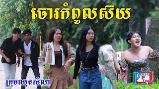 ចោរសង្ហាកំពូលស៊យ ពីនំត្រីកោណនាគខៀវ comedy Video 2023 from Paje team [upl. by Ahsemrak]