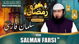 Ramadhan 1445H┇Ep 27┇Salman Farsi رضي الله عنه┇Shaikh Hafiz Javeed Usman Rabbani┇Sahaba ra [upl. by Kory]