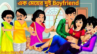 এক মেয়ের দুই বয়ফ্রেন্ড Full Movie  Ek Meyer Dui Boyfriend Natok  Cartoon  Golpo Cartoon TV [upl. by Kaitlynn755]