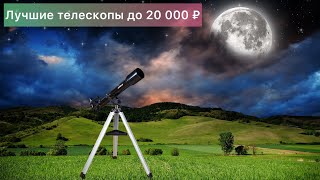 Лучшие телескопы до 20 000 ₽ 2021 year [upl. by Solnit672]