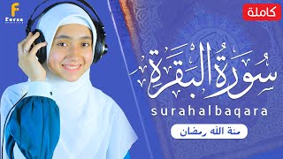 منة الله رمضان سورة البقرة  كاملة  تلاوة خاشعة  mennatallahramadan surah albaqara [upl. by Aneahs505]