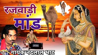 Rajwadi Mand रजवाड़ी मांड Nandlal Bhat नंदलाल भाट Rajwadi Mahfil Song रजवाड़ी महफिल सॉन्ग Marwadi [upl. by Bertilla]