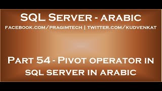 Pivot operator in sql server in arabic [upl. by Seena254]