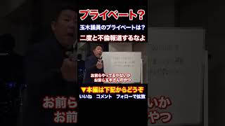 『本編動画もどうぞ』兵庫の躍動は止めない 玉木議員のプライベートはどうでもいいの？もう二度と不倫報道するなよ さいとう元知事がんばれNHKから国民を守る党 立花孝志党首 Shorts [upl. by Arorua]