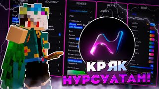 😱 КРЯК НУРСУЛТАН НЕКСТГЕН ВЫШЕЛ  НОВЫЙ КРЯК ЧИТА NURSULTAN NEXTGEN 1165  minecraft funtime [upl. by Milon]