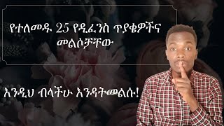 25 Common Thesis Defense Questions and how to answer Amharic [upl. by Akima]