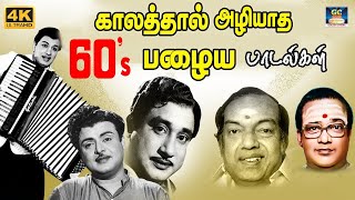 காலத்தால் அழியாத 60s பழைய பாடல்கள்  60s Tamil EverGreen Songs  MGR  Sivaji  TMS  Kannadhasan [upl. by Nrevel122]