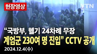 현장영상 국회 계엄군 진입 CCTV 공개quot국방부 헬기 24차례 무장 계엄군 230여 명 진입quot  YTN [upl. by Braden]