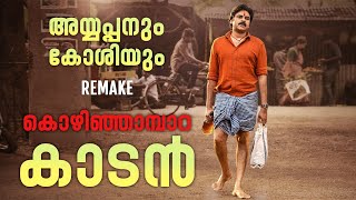 Ayyappanum Koshiyum Remake Kozhinjampara Kaadan  Not a Review  Reeload Roast [upl. by Olethea236]