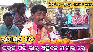 ଭରତ ପରି ଭାଇ ଅଛିକେ ସଂସାର ରେ  Ramayana Song Bharata Bheta  Gangapur Ramayana  Sanatana Nayak [upl. by Neehsas]