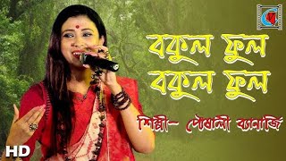 Bokul Ful Bokul Ful। বকুল ফুল বকুল ফুল। Viral song। Bangla song 2024। [upl. by Leeland]