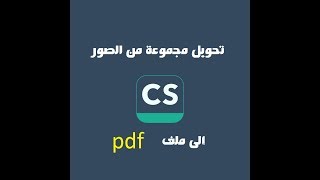 تعديل مجموعة من الصور وتحويلها لملف pdf على هاتفك بإستخدام برنامج camscanner  الفيديو الأول [upl. by Aceber]