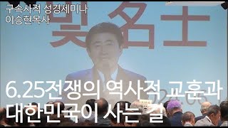 구속사적 성경세미나 2 1부 625전쟁의 역사적 교훈과 대한민국이 사는 길 이승현목사세미나 [upl. by Eenhpad]