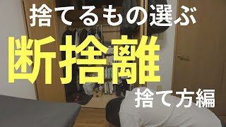 【断捨離 捨て方編】捨てるものの選び方ってわからなくない？ [upl. by Dumanian]