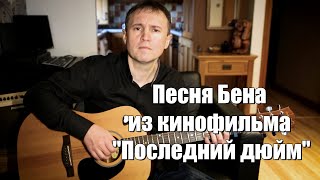 Песня Бена из кинофильма Последний Дюйм [upl. by Southworth]