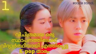 Moorim school  Ep1 വിചിത്രമായ ഒരു സ്ഥാപനത്തിലേക്ക് എത്തപ്പെട്ട ഒരു പ്രശസ്ത Kpop താരം [upl. by Ardnalac648]