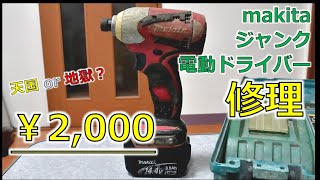 マキタの電動ドライバーが2000円で売られていたので即決で購入した【電動工具】【DIY】【レストア】 [upl. by Fleeta]