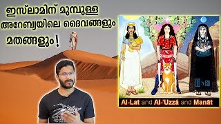 ഇസ്‌ലാമിന് മുമ്പുള്ള അറേബ്യ Religions amp Gods in PreIslamic Arabia [upl. by Kara-Lynn]