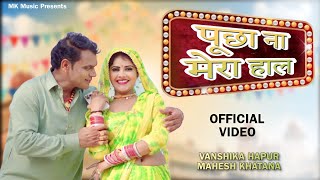 पूछा ना मेरा हाल  Vanshika Hapur new song  Mahesh Khatana amp Babita Chaudhary [upl. by Anelaj]