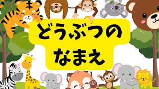 【どうぶつのなまえ・絵本】楽しく動物の名前をおぼえよう！ライオン・トラ・ぞう・動物園・子供向け【子供向けアニメ・0歳・1歳・2歳向け・動く絵本・フラッシュカード】 [upl. by Enirehtak717]