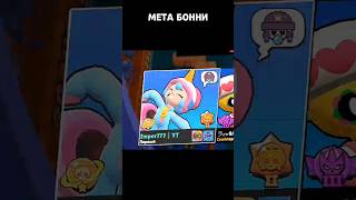 Бонни вернулась сильнее brawlstars бравлстарс [upl. by Ylam923]