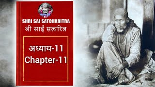 श्री साईं सच्चरित्र अध्याय  11 Shree Sai satcharitra chapter  11 [upl. by Carter]