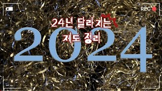 2024년 달라지는 제도 정리 [upl. by Nilla]