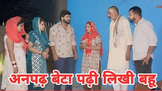 अनपढ़ बेटा शहरी बहू।haryanvi sonutigrana vickyrajput tigrania [upl. by Kreg494]