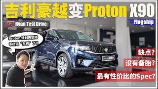 Proton X90 2023  马来西亚最便宜的 DSegment SUV  选它还是等未来还有更好的选择 [upl. by Tenney]