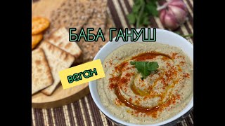 БАБА ГАНУШ ЗАКУСКА ИЗ БАКЛАЖАН БЫСТРО И ВКУСНОBABA GANOUSH VEGETARIAN APPETISER [upl. by Eirollam872]