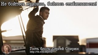 Кризис как оправдание своей лени Сергей Спирин [upl. by Adnaloy]