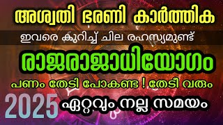 അശ്വതി ഭരണി കാർത്തിക നക്ഷത്രക്കാരുടെ ഇരട്ട രാജയോഗ സമയം  ASWATHY BHARANI KARTHIKA 2025 [upl. by Arbed]