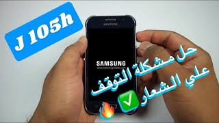 Samsung Galaxy J1 min  J105h  Fix hang Logo حل مشكلة التوقف علي الشعار سامسونج جلاكسي [upl. by Anihtyc253]