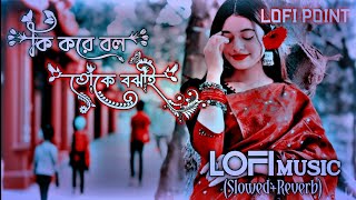 Ki Kore Bol Toke Bojai  Slowed Reverb Lofi Music  কি করে বল তোকে বঝাই Lofi Music Slowed Reverb [upl. by Clabo13]