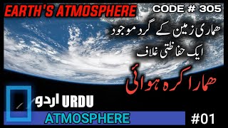 EARTH ATMOSPHERE part1 URDUHINDI [upl. by Palua]