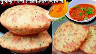 কুমড়ো দিয়ে মজার নাস্তা রেসিপি  kumror nasta recipe in Bengali  nasta recipe  nashta recipe [upl. by Dupuis711]