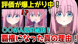 【ぼっちざろっく ５話】世界規模で人気爆発！ついに覇権アニメに 人気の秘訣は○○だった！【ぼざろ】【後藤ひとり】【CloverWorks】【2022秋アニメ】 [upl. by Ellerey]