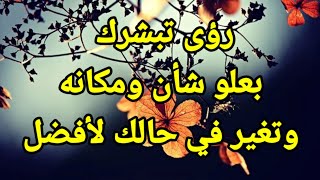 رؤي ورموز تدل على علو شأنك وتغير في حالك لأفضل تفسير الاحلام فاطمة الزهراء [upl. by Ahsienat]