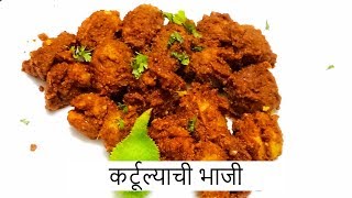 कर्टूल्याची भाजी  KARTULA CHI BHAJI  Recipe By Anita Kedari [upl. by Wenn519]