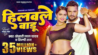 Video  हिलवले बाडू  Khesari Lal Yadav Shilpi Raj  Hilawale Badu  Feat Neelam Giri  Bhojpuri [upl. by Yuma]