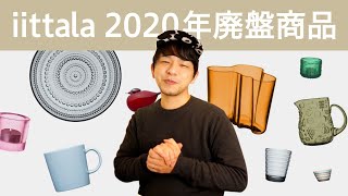 iittala（イッタラ）2020年で廃盤の商品まとめ！！ [upl. by Ydok643]