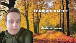 Премєра TONIKA PROJECT  Жовтий лист [upl. by Allebasi]