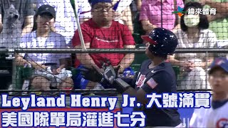 【2023 U12世界盃少棒賽】冠軍賽 美國 VS 中華 Leyland Henry Jr 大號滿貫 美國隊單局灌進七分 [upl. by Drallim766]